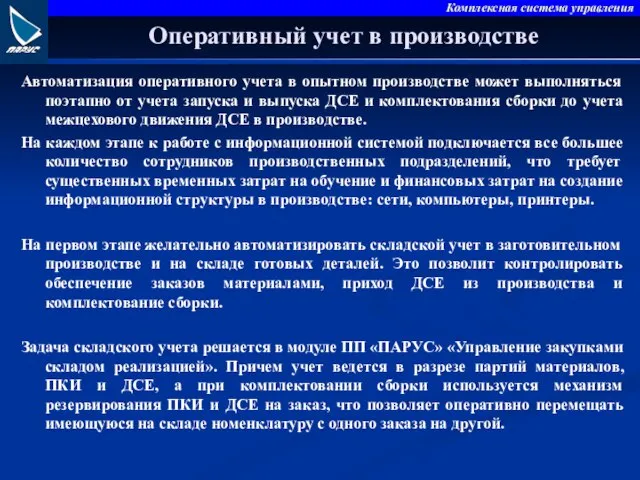 Оперативный учет в производстве Автоматизация оперативного учета в опытном производстве может выполняться