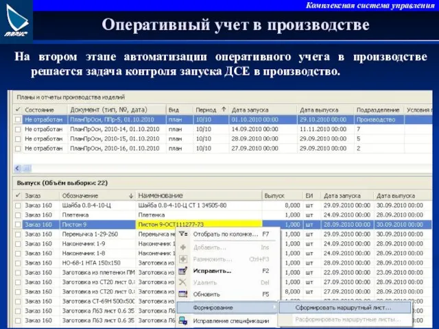 Оперативный учет в производстве На втором этапе автоматизации оперативного учета в производстве