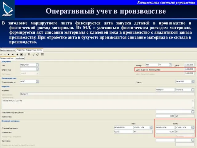 Оперативный учет в производстве В заголовке маршрутного листа фиксируется дата запуска деталей