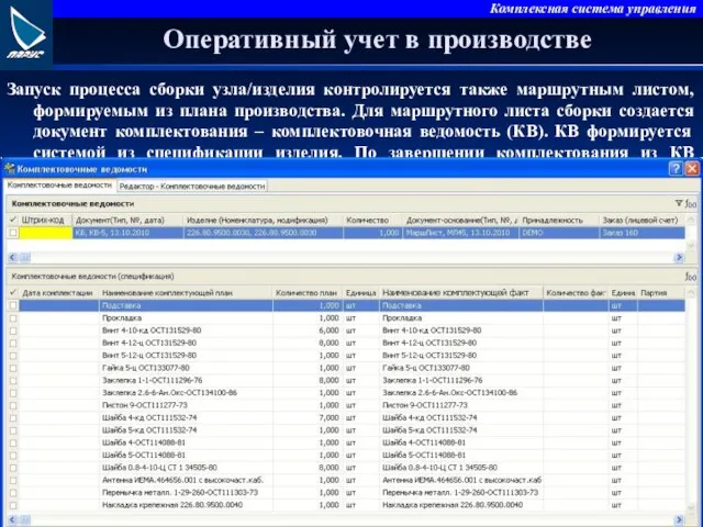 Оперативный учет в производстве Запуск процесса сборки узла/изделия контролируется также маршрутным листом,