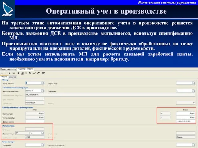 Оперативный учет в производстве На третьем этапе автоматизации оперативного учета в производстве