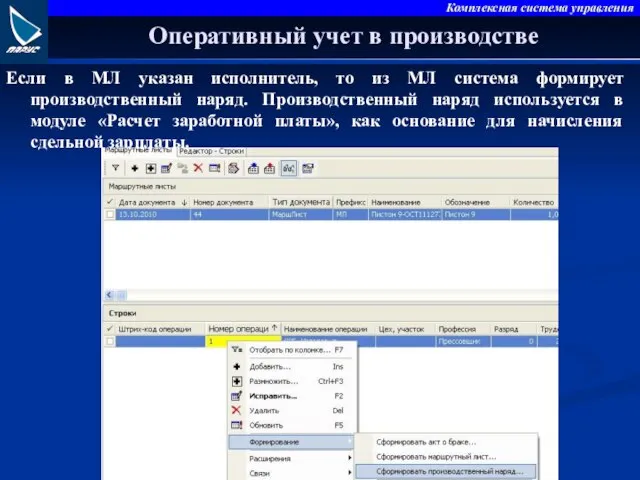 Оперативный учет в производстве Если в МЛ указан исполнитель, то из МЛ