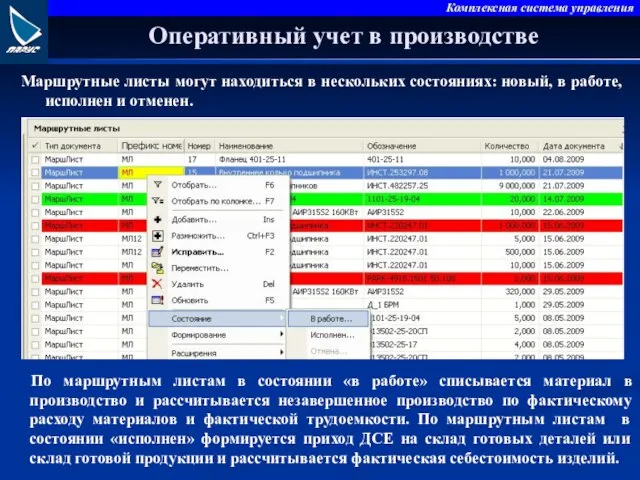 Оперативный учет в производстве Маршрутные листы могут находиться в нескольких состояниях: новый,