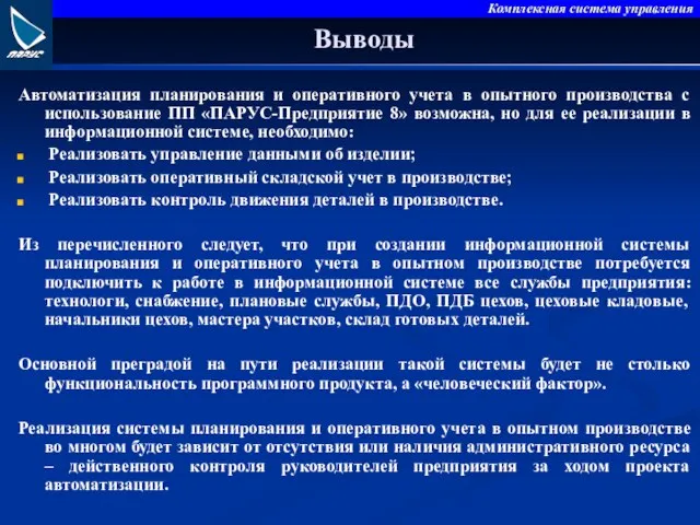 Выводы Автоматизация планирования и оперативного учета в опытного производства с использование ПП