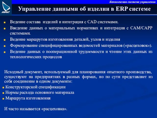 Управление данными об изделии в ERP системе Ведение состава изделий и интеграция