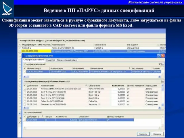 Ведение в ПП «ПАРУС» данных спецификаций Спецификация может заводиться в ручную с