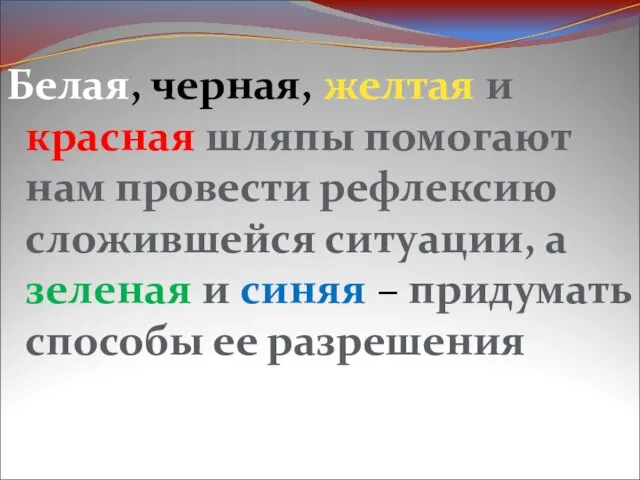 Белая, черная, желтая и красная шляпы помогают нам провести рефлексию сложившейся ситуации,