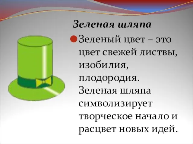 Зеленая шляпа Зеленый цвет – это цвет свежей листвы, изобилия, плодородия. Зеленая