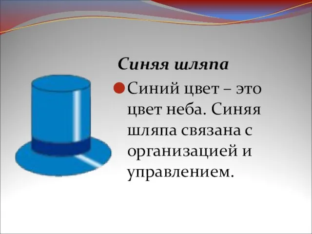 Синяя шляпа Синий цвет – это цвет неба. Синяя шляпа связана с организацией и управлением.