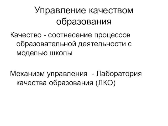 Управление качеством образования Качество - соотнесение процессов образовательной деятельности с моделью школы