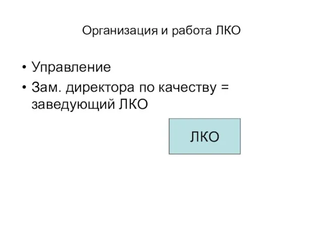 Организация и работа ЛКО Управление Зам. директора по качеству = заведующий ЛКО ЛКО