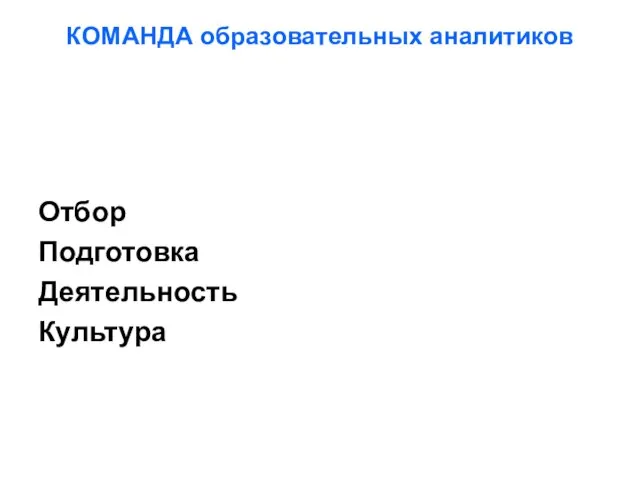 КОМАНДА образовательных аналитиков Отбор Подготовка Деятельность Культура