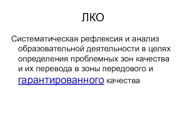 ЛКО Систематическая рефлексия и анализ образовательной деятельности в целях определения проблемных зон