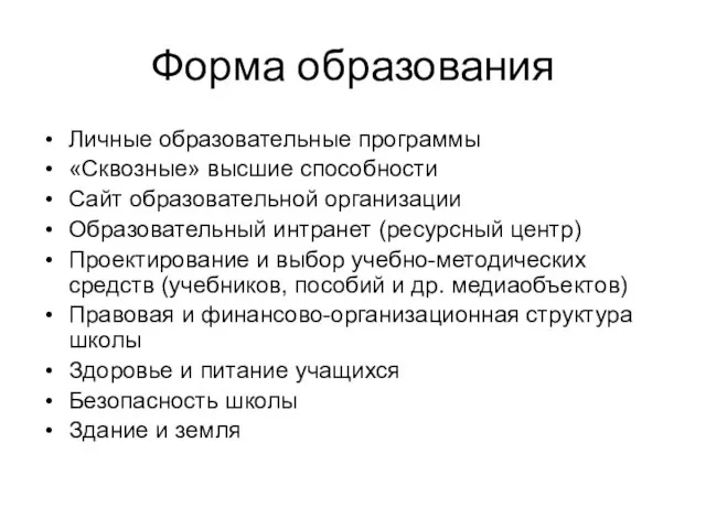 Форма образования Личные образовательные программы «Сквозные» высшие способности Сайт образовательной организации Образовательный