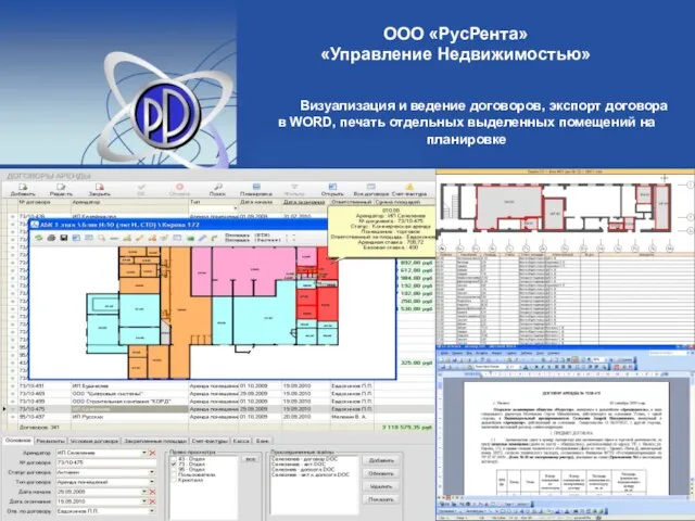 Визуализация и ведение договоров, экспорт договора в WORD, печать отдельных выделенных помещений