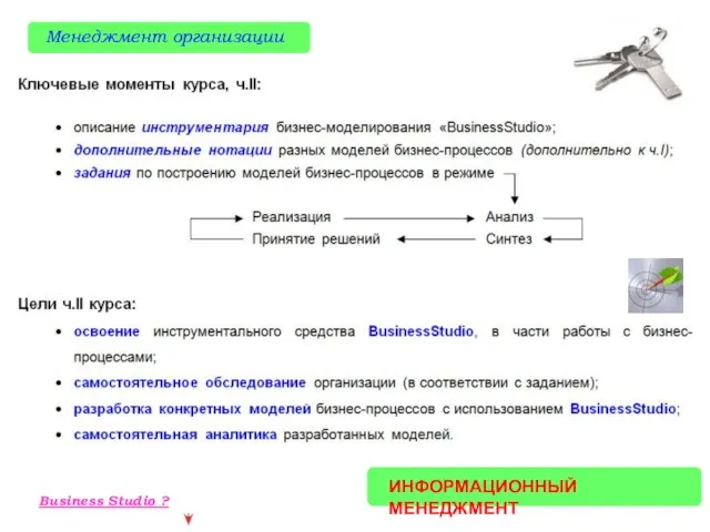 ИНФОРМАЦИОННЫЙ МЕНЕДЖМЕНТ Менеджмент организации Business Studio ?