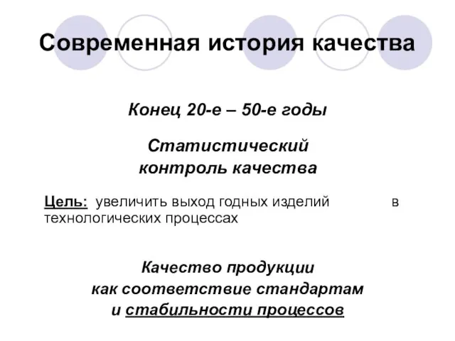 Современная история качества Конец 20-е – 50-е годы Статистический контроль качества Цель: