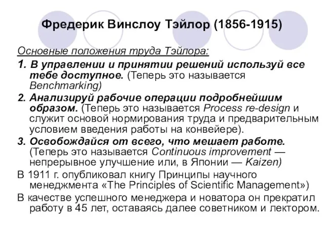 Фредерик Винслоу Тэйлор (1856-1915) Основные положения труда Тэйлора: 1. В управлении и