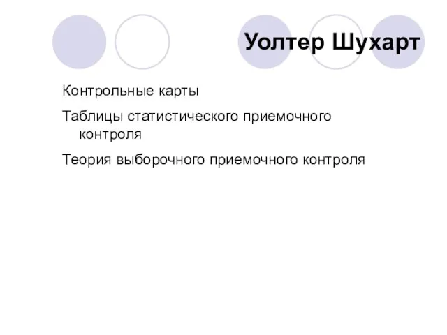 Уолтер Шухарт Контрольные карты Таблицы статистического приемочного контроля Теория выборочного приемочного контроля