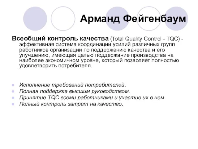 Арманд Фейгенбаум Всеобщий контроль качества (Total Quality Control - TQC) - эффективная