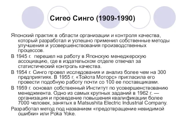 Сигео Синго (1909-1990) Японский практик в области организации и контроля качества, который