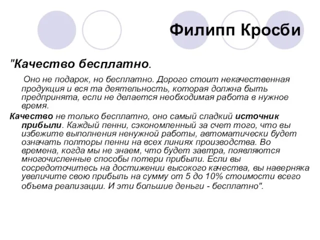 Филипп Кросби "Качество бесплатно. Оно не подарок, но бесплатно. Дорого стоит некачественная