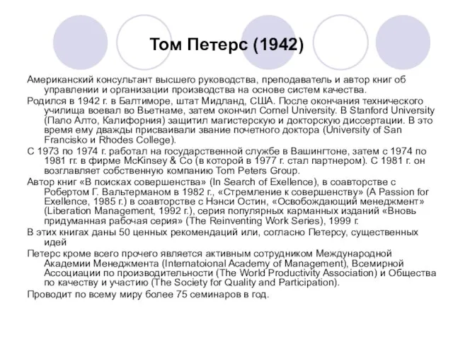 Том Петерс (1942) Американский консультант высшего руководства, преподаватель и автор книг об