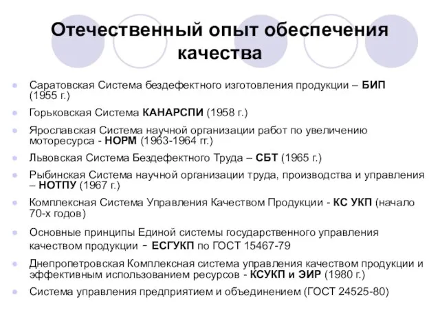 Отечественный опыт обеспечения качества Саратовская Система бездефектного изготовления продукции – БИП (1955