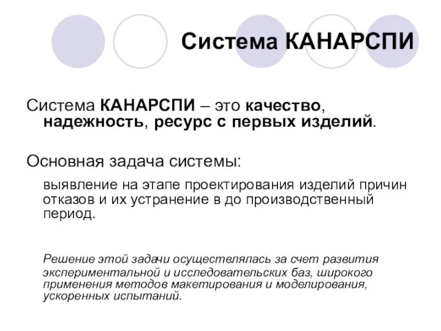 Система КАНАРСПИ Система КАНАРСПИ – это качество, надежность, ресурс с первых изделий.