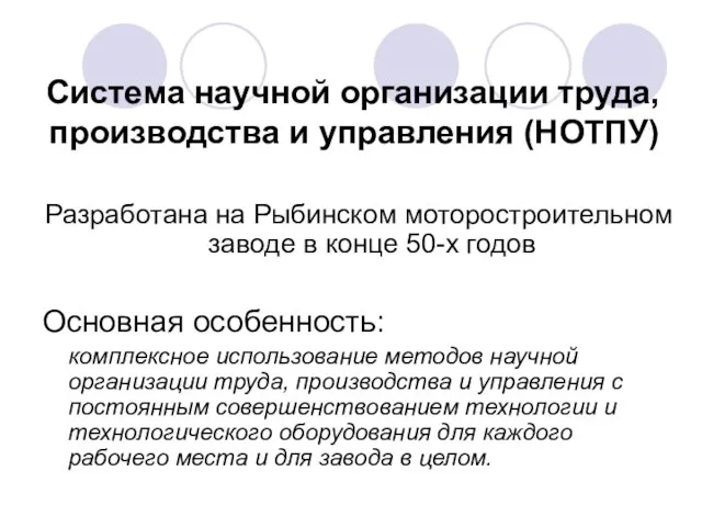 Система научной организации труда, производства и управления (НОТПУ) Разработана на Рыбинском моторостроительном