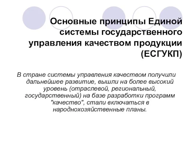 Основные принципы Единой системы государственного управления качеством продукции (ЕСГУКП) В стране системы