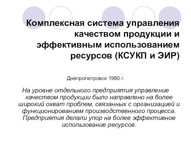 Комплексная система управления качеством продукции и эффективным использованием ресурсов (КСУКП и ЭИР)