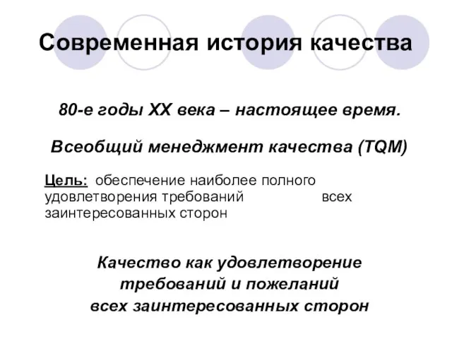 Современная история качества 80-е годы XX века – настоящее время. Всеобщий менеджмент