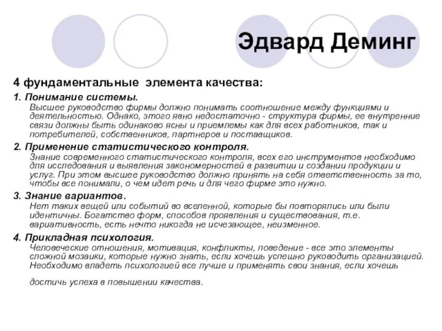 Эдвард Деминг 4 фундаментальные элемента качества: 1. Понимание системы. Высшее руководство фирмы