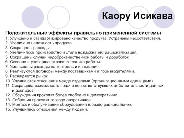 Каору Исикава Положительные эффекты правильно примененной системы: 1. Улучшено и стандартизировано качество