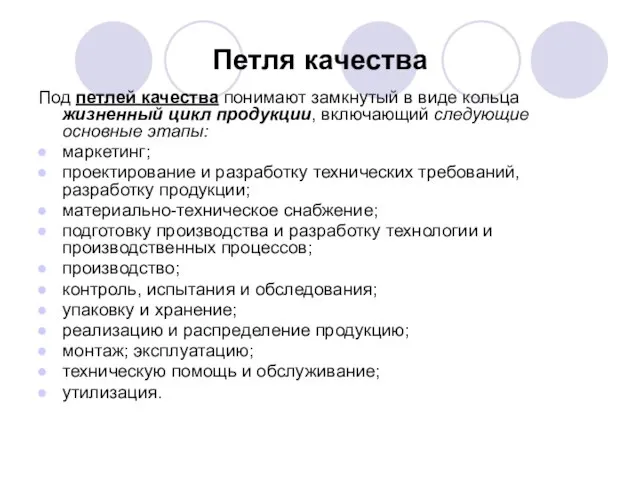 Петля качества Под петлей качества понимают замкнутый в виде кольца жизненный цикл