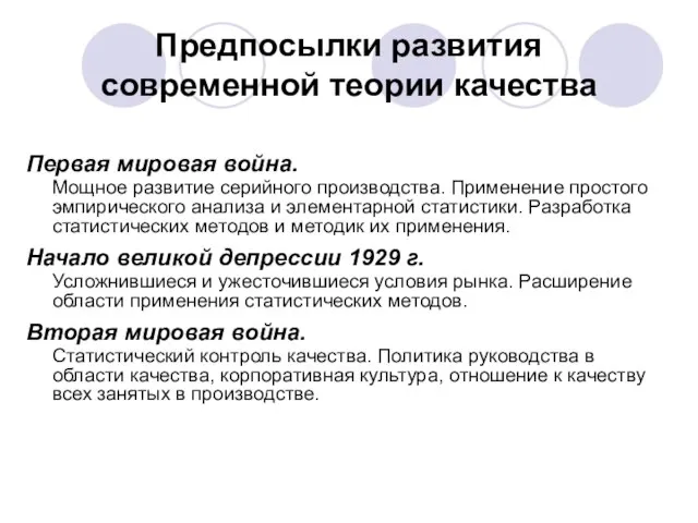 Предпосылки развития современной теории качества Первая мировая война. Мощное развитие серийного производства.