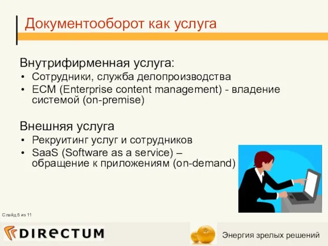 Документооборот как услуга Внутрифирменная услуга: Сотрудники, служба делопроизводства ECM (Enterprise content management)