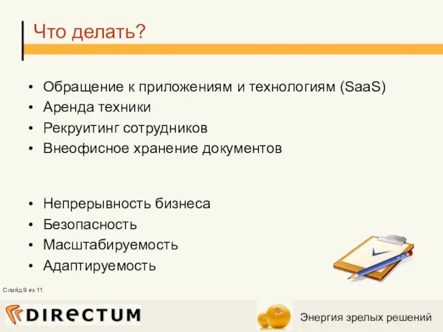 Что делать? Обращение к приложениям и технологиям (SaaS) Аренда техники Рекруитинг сотрудников