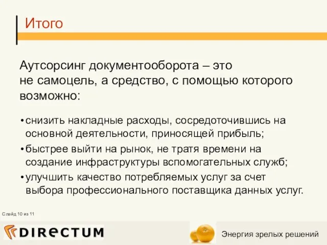 Итого Аутсорсинг документооборота – это не самоцель, а средство, с помощью которого