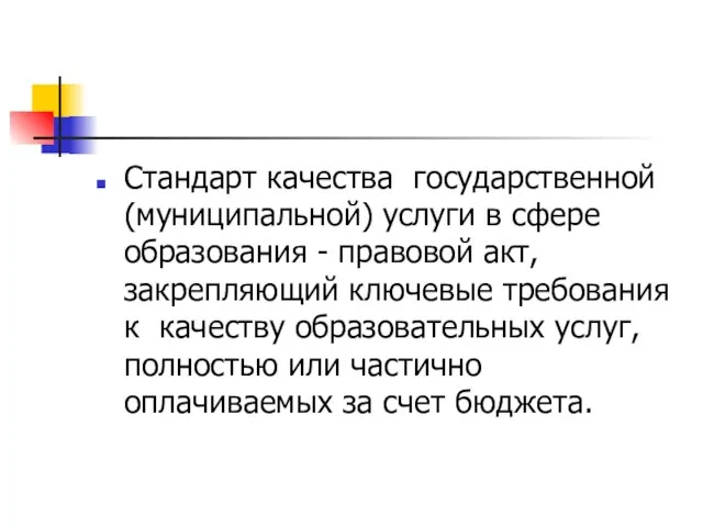 Стандарт качества государственной (муниципальной) услуги в сфере образования - правовой акт, закрепляющий