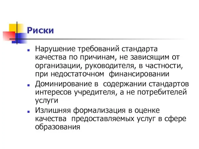 Риски Нарушение требований стандарта качества по причинам, не зависящим от организации, руководителя,