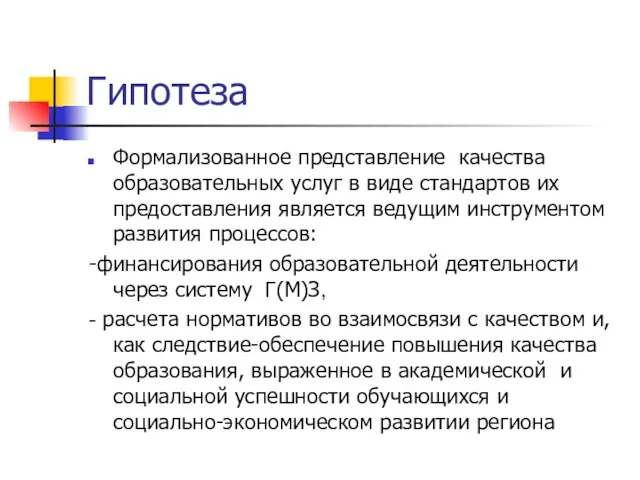 Гипотеза Формализованное представление качества образовательных услуг в виде стандартов их предоставления является