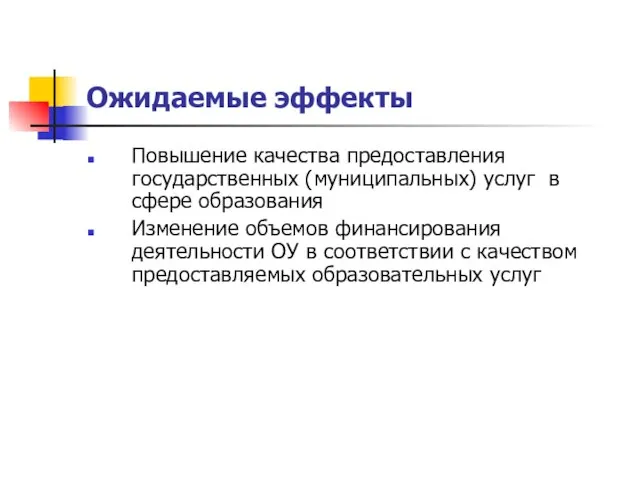 Ожидаемые эффекты Повышение качества предоставления государственных (муниципальных) услуг в сфере образования Изменение