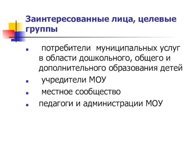 Заинтересованные лица, целевые группы потребители муниципальных услуг в области дошкольного, общего и