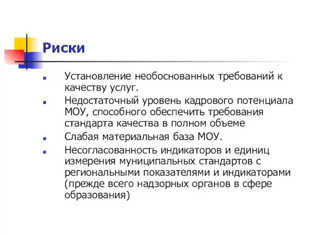 Риски Установление необоснованных требований к качеству услуг. Недостаточный уровень кадрового потенциала МОУ,