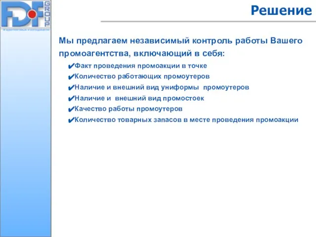 Мы предлагаем независимый контроль работы Вашего промоагентства, включающий в себя: Факт проведения