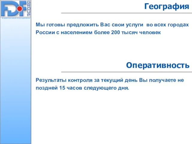 Мы готовы предложить Вас свои услуги во всех городах России с населением