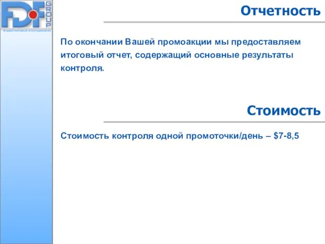 По окончании Вашей промоакции мы предоставляем итоговый отчет, содержащий основные результаты контроля.