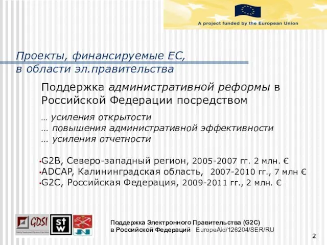 Проекты, финансируемые ЕС, в области эл.правительства Поддержка административной реформы в Российской Федерации